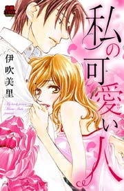 私の可愛い人 1巻 最新刊 恋愛lovemax 伊吹美里 無料試し読みなら漫画 マンガ 電子書籍のコミックシーモア
