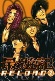 最遊記reload 2巻 無料試し読みなら漫画 マンガ 電子書籍のコミックシーモア