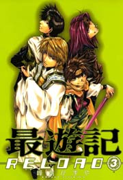 最遊記reload 3巻 無料試し読みなら漫画 マンガ 電子書籍のコミックシーモア