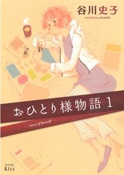 おひとり様物語 1巻 Kiss 谷川史子 無料試し読みなら漫画 マンガ 電子書籍のコミックシーモア おひとり様物語 1巻 Kiss 谷川史子 無料試し読みなら漫画 マンガ 電子書籍のコミックシーモア