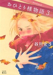 おひとり様物語 3巻 Kiss 谷川史子 無料試し読みなら漫画 マンガ 電子書籍のコミックシーモア