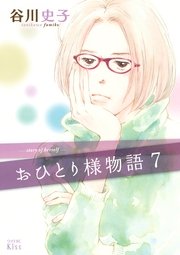 おひとり様物語 7巻 無料試し読みなら漫画 マンガ 電子書籍のコミックシーモア