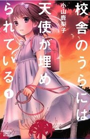 校舎のうらには天使が埋められている 1巻 無料試し読みなら漫画 マンガ 電子書籍のコミックシーモア