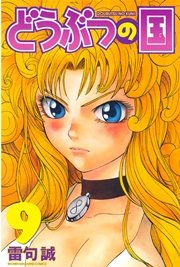 どうぶつの国 9巻 別冊少年マガジン 雷句誠 無料試し読みなら漫画 マンガ 電子書籍のコミックシーモア