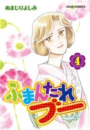 ふまんたれブー 4巻 無料試し読みなら漫画 マンガ 電子書籍のコミックシーモア ふまんたれブー 4巻 無料試し読みなら漫画 マンガ 電子書籍のコミックシーモア