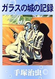 ガラスの城の記録 1巻 最新刊 手塚治虫 無料試し読みなら漫画 マンガ 電子書籍のコミックシーモア ガラスの城の記録 1巻 最新刊 手塚治虫 無料試し読みなら漫画 マンガ 電子書籍のコミックシーモア