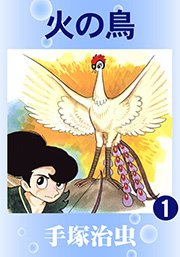 火の鳥 1巻 無料試し読みなら漫画 マンガ 電子書籍のコミックシーモア