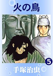 火の鳥 5巻 手塚治虫 無料試し読みなら漫画 マンガ 電子書籍のコミックシーモア