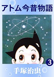アトム今昔物語 3巻 最新刊 手塚治虫 無料試し読みなら漫画 マンガ 電子書籍のコミックシーモア アトム今昔物語 3巻 最新刊 手塚治虫 無料試し読みなら漫画 マンガ 電子書籍のコミックシーモア