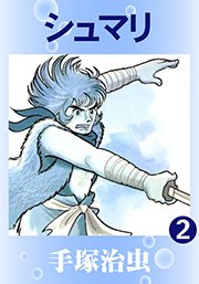 シュマリ 2巻 無料試し読みなら漫画 マンガ 電子書籍のコミックシーモア シュマリ 2巻 無料試し読みなら漫画 マンガ 電子書籍のコミックシーモア