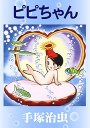 ピピちゃん 1巻 最新刊 無料試し読みなら漫画 マンガ 電子書籍のコミックシーモア ピピちゃん 1巻 最新刊 無料試し読みなら漫画 マンガ 電子書籍のコミックシーモア
