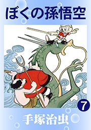 ぼくの孫悟空 7巻 無料試し読みなら漫画 マンガ 電子書籍のコミックシーモア ぼくの孫悟空 7巻 無料試し読みなら漫画 マンガ 電子書籍のコミックシーモア