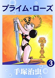 プライム ローズ 3巻 手塚治虫 無料試し読みなら漫画 マンガ 電子書籍のコミックシーモア プライム ローズ 3巻 手塚治虫 無料試し読みなら漫画 マンガ 電子書籍のコミックシーモア