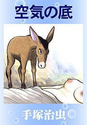空気の底 1巻 最新刊 手塚治虫 無料試し読みなら漫画 マンガ 電子書籍のコミックシーモア