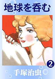地球を呑む 2巻 最新刊 無料試し読みなら漫画 マンガ 電子書籍のコミックシーモア 地球を呑む 2巻 最新刊 無料試し読みなら漫画 マンガ 電子書籍のコミックシーモア