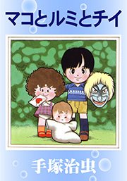 マコとルミとチイ 1巻 最新刊 無料試し読みなら漫画 マンガ 電子書籍のコミックシーモア マコとルミとチイ 1巻 最新刊 無料試し読みなら漫画 マンガ 電子書籍のコミックシーモア