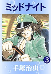 手塚治虫 週刊少年雑誌最後の作品 「ミッドナイト」最終回掲載号