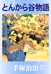 とんから谷物語 1巻 最新刊 手塚治虫 無料試し読みなら漫画 マンガ 電子書籍のコミックシーモア
