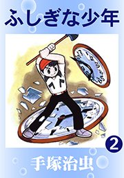 ふしぎな少年 2巻 最新刊 手塚治虫 無料試し読みなら漫画 マンガ 電子書籍のコミックシーモア