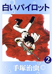 白いパイロット 2巻 最新刊 手塚治虫 無料試し読みなら漫画 マンガ 電子書籍のコミックシーモア 白いパイロット 2巻 最新刊 手塚治虫 無料試し読みなら漫画 マンガ 電子書籍のコミックシーモア