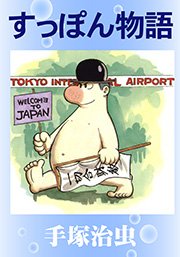 すっぽん物語 1巻 最新刊 無料試し読みなら漫画 マンガ 電子書籍のコミックシーモア