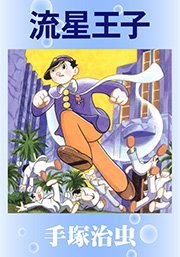 流星王子 1巻 最新刊 無料試し読みなら漫画 マンガ 電子書籍のコミックシーモア 流星王子 1巻 最新刊 無料試し読みなら漫画 マンガ 電子書籍のコミックシーモア