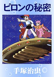 ピロンの秘密 1巻 最新刊 無料試し読みなら漫画 マンガ 電子書籍のコミックシーモア