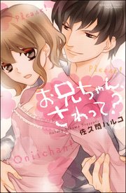 お兄ちゃん さわって 1巻 最新刊 無料試し読みなら漫画 マンガ 電子書籍のコミックシーモア お兄ちゃん さわって 1巻 最新刊 無料試し読みなら漫画 マンガ 電子書籍のコミックシーモア
