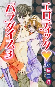 エロティック パラダイス 3巻 最新刊 無料試し読みなら漫画 マンガ 電子書籍のコミックシーモア エロティック パラダイス 3巻 最新刊 無料試し読みなら漫画 マンガ 電子書籍のコミックシーモア