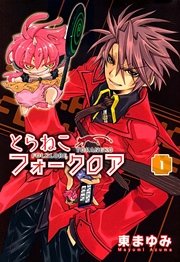 とらねこフォークロア 1巻 無料試し読みなら漫画 マンガ 電子書籍のコミックシーモア とらねこフォークロア 1巻 無料試し読みなら漫画 マンガ 電子書籍のコミックシーモア
