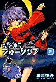 とらねこフォークロア 2巻 月刊コミックブレイド 東まゆみ 無料試し読みなら漫画 マンガ 電子書籍のコミックシーモア