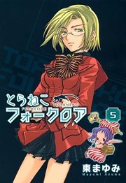 とらねこフォークロア 5巻 月刊コミックブレイド 東まゆみ 無料試し読みなら漫画 マンガ 電子書籍のコミックシーモア