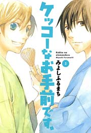 ケッコーなお手前です 3巻 最新刊 無料試し読みなら漫画 マンガ 電子書籍のコミックシーモア