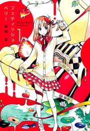 フェティッシュベリー 1巻 月刊コミックアヴァルス 亜樹新 無料試し読みなら漫画 マンガ 電子書籍のコミックシーモア フェティッシュベリー 1巻 月刊コミックアヴァルス 亜樹新 無料試し読みなら漫画 マンガ 電子書籍のコミックシーモア
