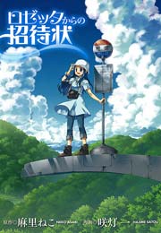 ロゼッタからの招待状 1巻 最新刊 無料試し読みなら漫画 マンガ 電子書籍のコミックシーモア ロゼッタからの招待状 1巻 最新刊 無料試し読みなら漫画 マンガ 電子書籍のコミックシーモア