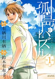 孤島パズル 1巻 月刊コミックアヴァルス 有栖川有栖 鈴木有布子 無料試し読みなら漫画 マンガ 電子書籍のコミックシーモア