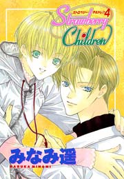Strawberry Children 1 4巻 最新刊 みなみ遥 無料試し読みなら漫画 マンガ 電子書籍のコミックシーモア Strawberry Children 1 4巻 最新刊 みなみ遥 無料試し読みなら漫画 マンガ 電子書籍のコミックシーモア