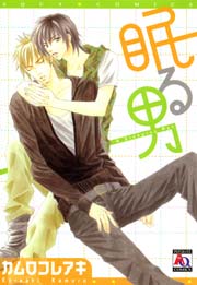 眠る男 1巻 最新刊 アクアコミックス カムロコレアキ 無料試し読みなら漫画 マンガ 電子書籍のコミックシーモア