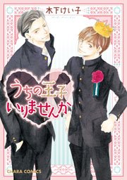 うちの王子いりませんか Ss付き電子限定版 1巻 最新刊 無料試し読みなら漫画 マンガ 電子書籍のコミックシーモア うちの王子いりませんか Ss付き電子限定版 1巻 最新刊 無料試し読みなら漫画 マンガ 電子書籍のコミックシーモア