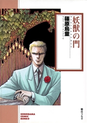 妖獣の門 1巻 最新刊 無料試し読みなら漫画 マンガ 電子書籍のコミックシーモア 妖獣の門 1巻 最新刊 無料試し読みなら漫画 マンガ 電子書籍のコミックシーモア