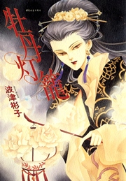 牡丹灯篭（最新刊）｜無料漫画（マンガ）ならコミックシーモア｜波津彬子