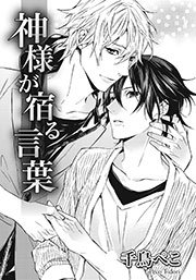 神様が宿る言葉 1巻 最新刊 ダリアloveコレクション 千鳥ぺこ 無料試し読みなら漫画 マンガ 電子書籍のコミックシーモア