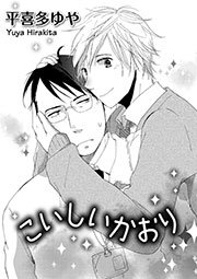 こいしいかおり 1巻 最新刊 ダリアloveコレクション フロンティアワークス 平喜多ゆや 無料試し読みなら漫画 マンガ 電子書籍のコミックシーモア