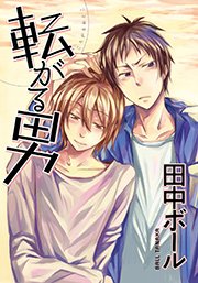 転がる男 1巻 最新刊 無料試し読みなら漫画 マンガ 電子書籍のコミックシーモア 転がる男 1巻 最新刊 無料試し読みなら漫画 マンガ 電子書籍のコミックシーモア