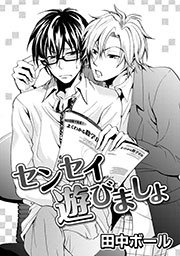 センセイ遊びましょ 1巻 最新刊 無料試し読みなら漫画 マンガ 電子書籍のコミックシーモア センセイ遊びましょ 1巻 最新刊 無料試し読みなら漫画 マンガ 電子書籍のコミックシーモア