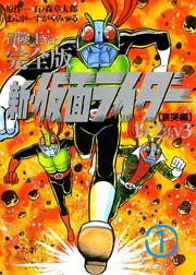 冒険王ver 完全版 新 仮面ライダー 哀哭編 1号 2号 V3 1巻 冒険王 石ノ森章太郎 すがやみつる 無料試し読みなら漫画 マンガ 電子書籍のコミックシーモア 冒険王ver 完全版 新 仮面ライダー 哀哭編 1号 2号 V3 1巻 冒険王 石ノ森章太郎 すがやみつる 無料試し読みなら漫画 マンガ 電子書籍のコミックシーモア