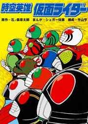 時空英雄 仮面ライダー 1巻 最新刊 テレビランド 石ノ森章太郎 シュガー佐藤 無料試し読みなら漫画 マンガ 電子書籍のコミックシーモア