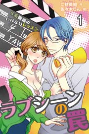 ラブシーンの罠 S系眼鏡のいけないレッスン コミックノベル 1巻 無料試し読みなら漫画 マンガ 電子書籍のコミックシーモア ラブシーンの罠 S系眼鏡のいけないレッスン コミックノベル 1巻 無料試し読みなら漫画 マンガ 電子書籍のコミックシーモア