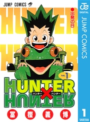 Hunter Hunter モノクロ版 1巻 無料試し読みなら漫画 マンガ 電子書籍のコミックシーモア