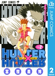 Hunter Hunter モノクロ版 2巻 無料試し読みなら漫画 マンガ 電子書籍のコミックシーモア